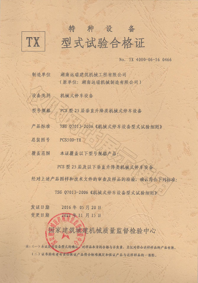 PCS型25層 垂直升降類機(jī)械式停車設(shè)備 特種設(shè)備型式試驗合格證