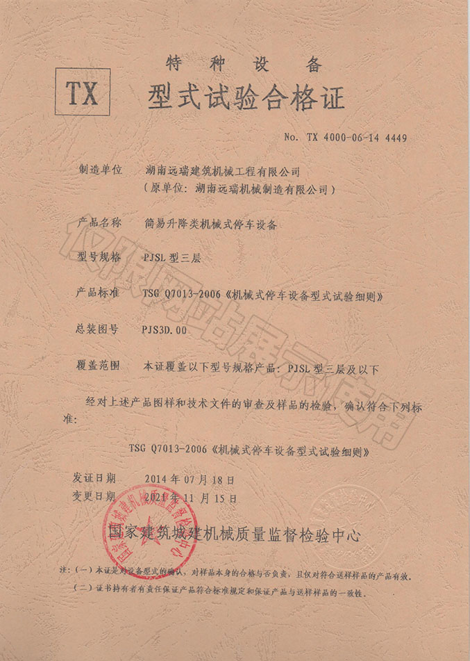PJSL型三層 簡易升降類機(jī)械式停車設(shè)備  特種設(shè)備型式試驗合格證